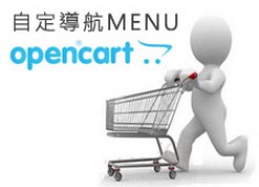 [OpenCart購物網站]OpenCart導航列MENU 增加自定頁面