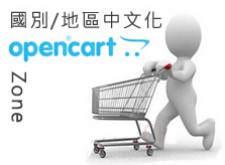 [OpenCart購物網站]OpenCart國家與地區中文化