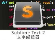 [網路資源]Sublime Text 2 – 前端程式文字編輯器
