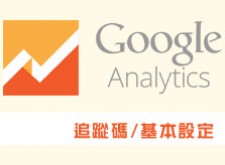 [awei研究室]Google Analytics網站分析工具_追蹤碼置入