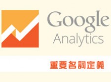 [awei研究室]Google Analytics重要名詞定義(增加中)