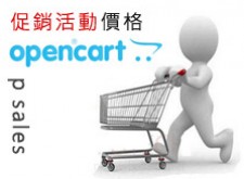 [OpenCart購物網站]opencart商品促銷價格設定
