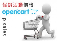 [OpenCart購物網站]opencart商品促銷價格設定