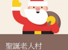[FUN玩藝] Google聖誕老人追蹤器_聖誕老人村