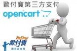 [OpenCart購物網站]歐付寶第三方支付串接