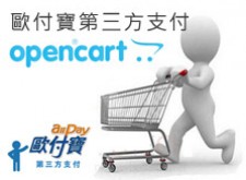 [OpenCart購物網站]歐付寶第三方支付串接