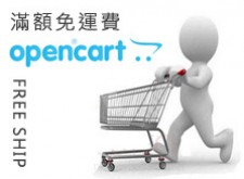 [OpenCart購物網站]滿額免運費設定