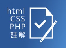 [awei研究室]程式註解的寫法CSS/PHP/JavaScript/HTML