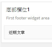 [WordPress]footer底部增加小工具欄位