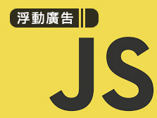 [awei研究室]JAVASCRIPT_側邊浮動廣告