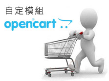 [OpenCart購物網站]OpenCart簡易自定模組