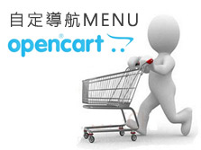 [OpenCart購物網站]OpenCart導航列MENU 增加自定頁面