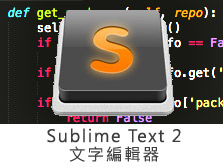 [網路資源]Sublime Text 2 – 前端程式文字編輯器