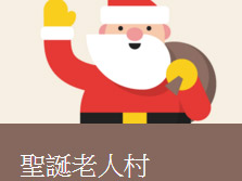 [FUN玩藝] Google聖誕老人追蹤器_聖誕老人村