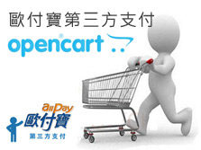 [OpenCart購物網站]歐付寶第三方支付串接