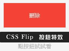 [awei研究室]Css & jquery FLIPSIDE翻頁按鈕特效