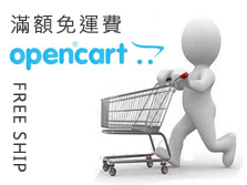 [OpenCart購物網站]滿額免運費設定