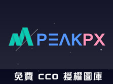 [網路資源]PeakPX免費 CC0 授權圖庫